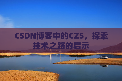 CSDN博客中的CZS，探索技术之路的启示